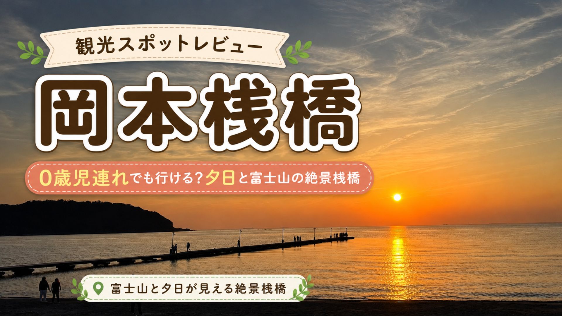 岡本桟橋の夕日と富士山、0歳児連れ子連れ旅行の観光スポットレビュー