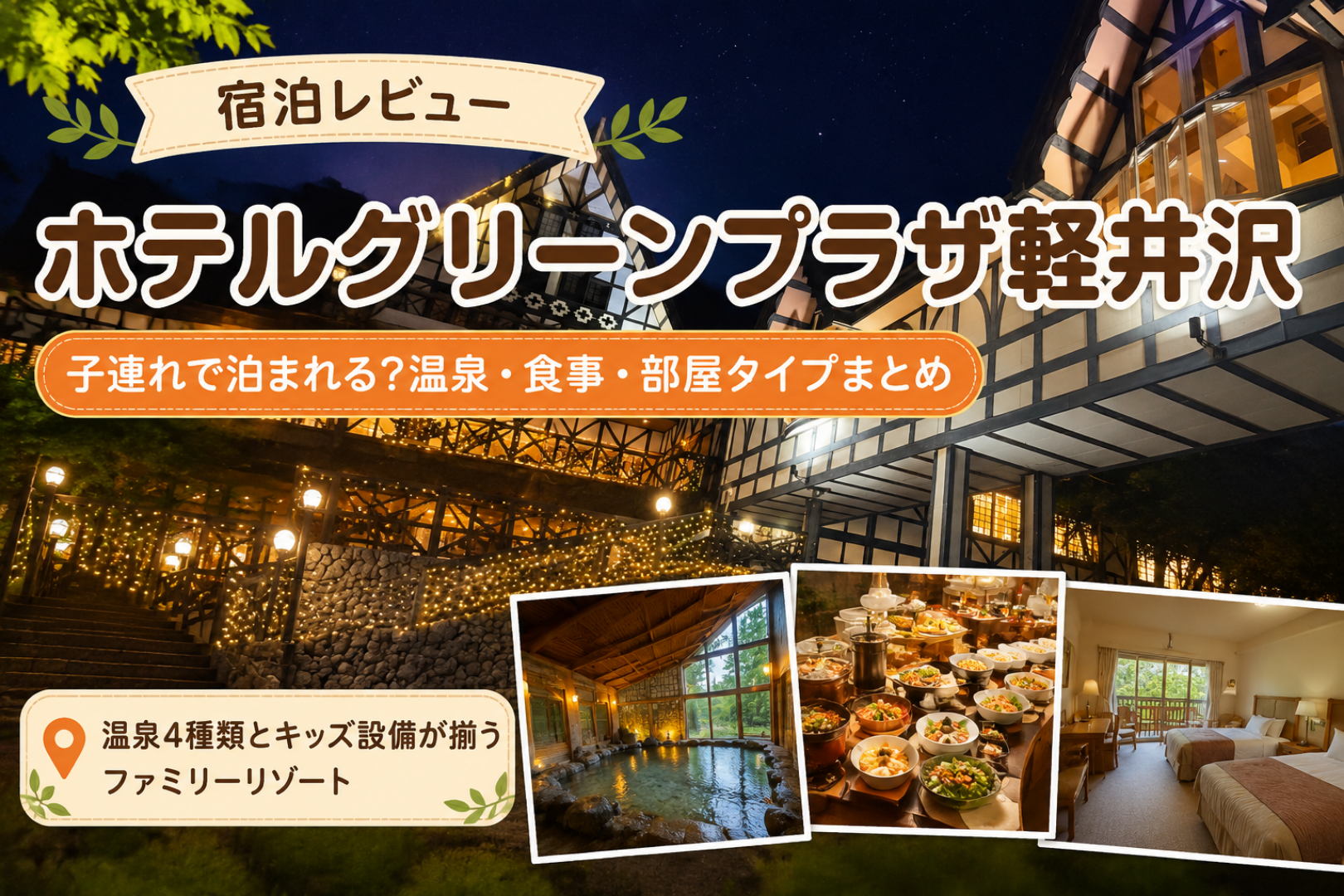 ホテルグリーンプラザ軽井沢アイキャッチ画像、子連れで泊まれる？温泉・食事・部屋タイプまとめ