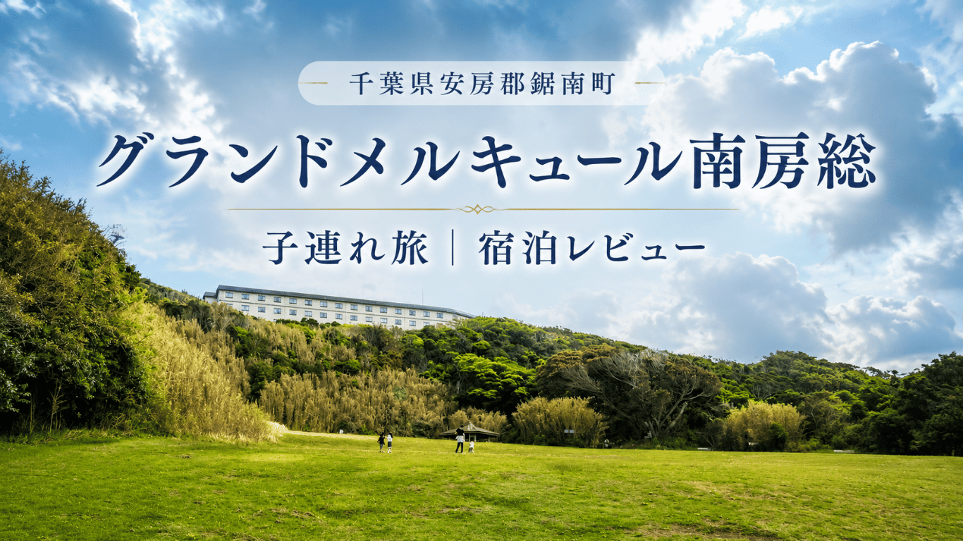 グランドメルキュール南房総の外観とホテル敷地内の芝生エリア
