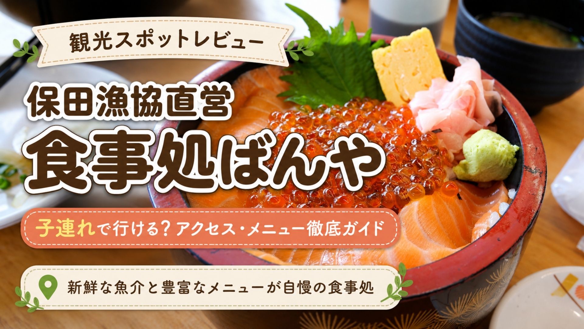 保田漁協直営食事処ばんやのイクラ親子丼、子連れ旅行の観光スポットレビュー