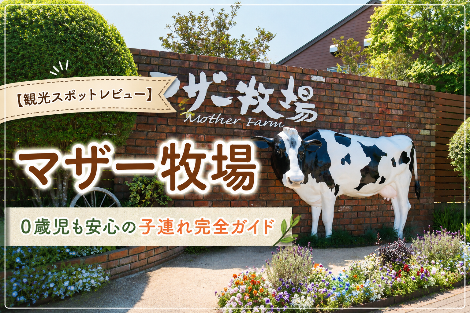 マザー牧場の入口にあるマザー牧場と牛のオブジェ、0歳児も安心の子連れ完全ガイド