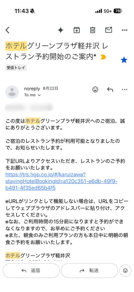 ホテルグリーンプラザ軽井沢のレストラン予約案内メール画面