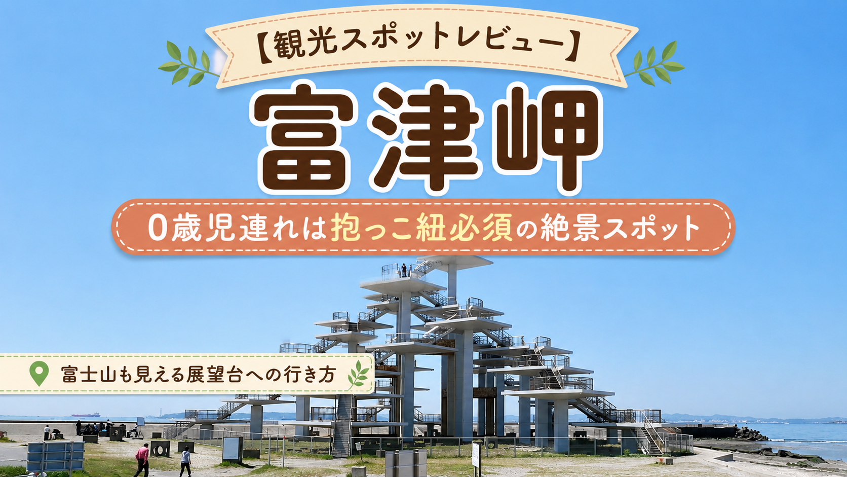 富津岬展望台の枝分かれした階段構造、0歳児連れは抱っこ紐必須の絶景スポット