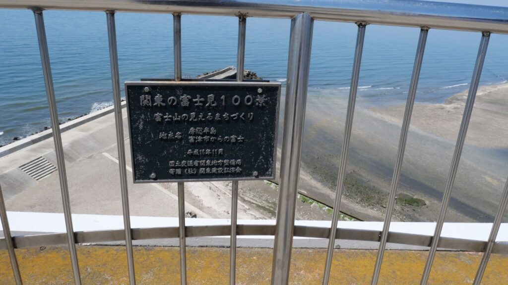富津岬展望台にある「関東の富士見百景」の看板