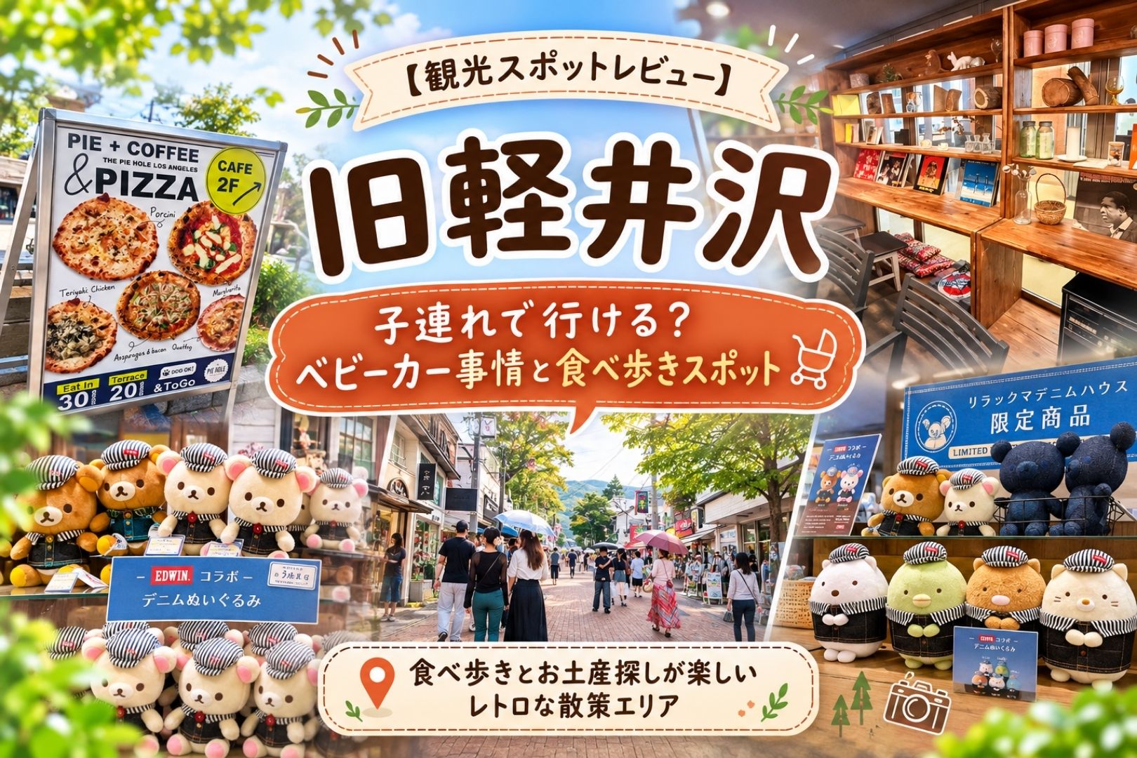 旧軽井沢の街並みとピザ、リラックマ・すみっコぐらしのぬいぐるみ、子連れ旅行の観光スポットレビュー