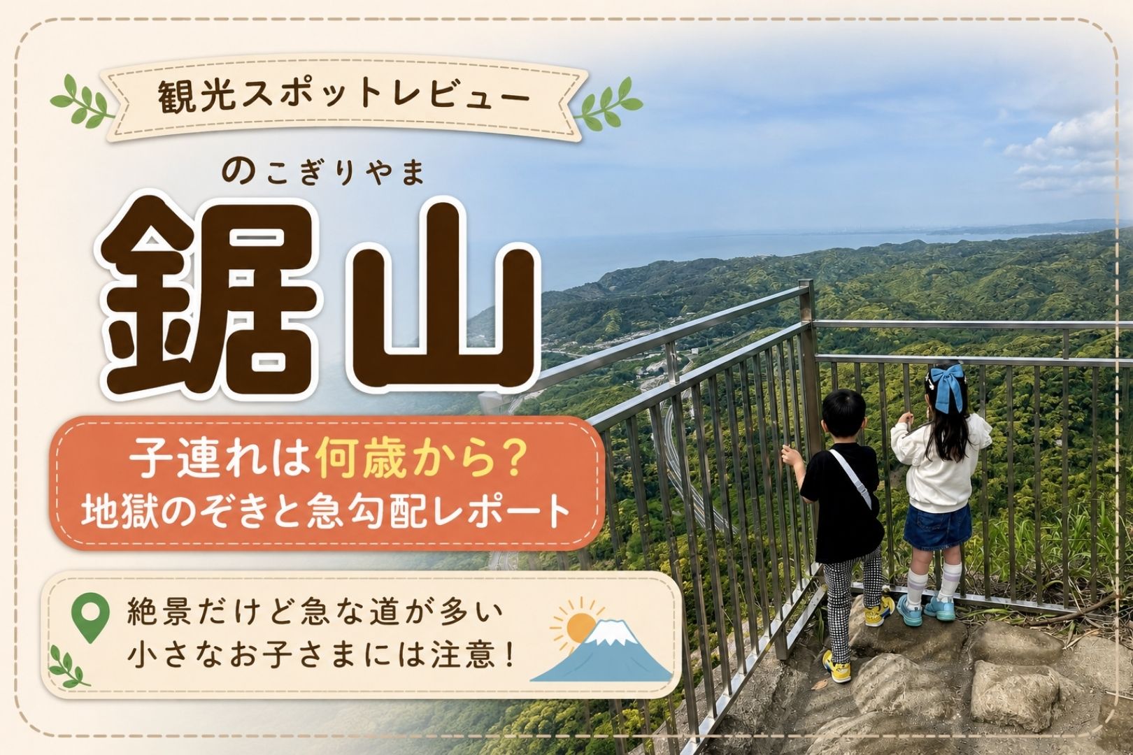 鋸山の地獄のぞきと絶景、子連れ旅行は何歳から楽しめるかの観光スポットレビュー