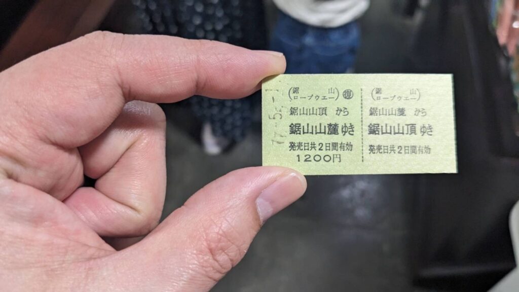 鋸山ロープウェイの往復乗車券、1200円の切符