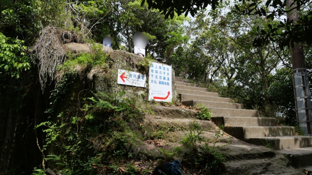 鋸山の百尺観音・地獄のぞきへの分岐点、案内看板と石段
