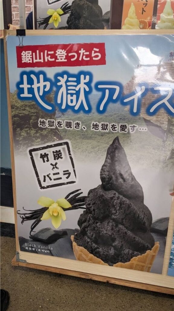 鋸山名物の地獄アイス、竹炭バニラ味の看板