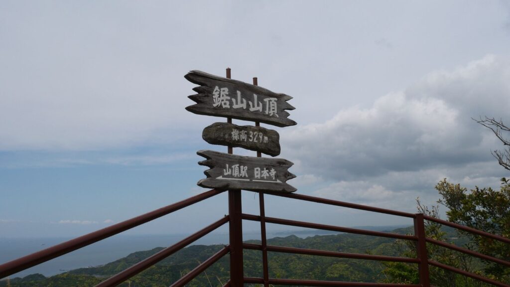 鋸山山頂の標識、標高329mと日本寺への案内板