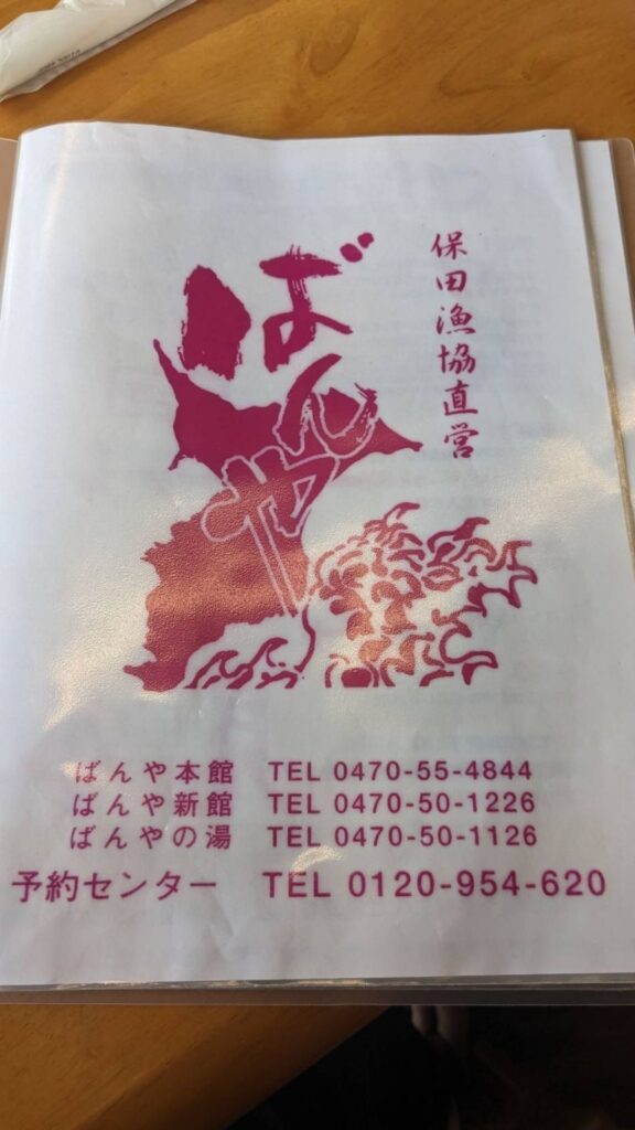 保田漁協直営「ばんや」のメニュー表紙