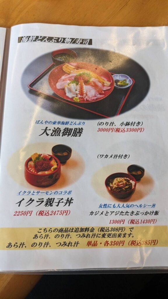 ばんやのメニュー表、大漁御膳とイクラ親子丼の紹介ページ