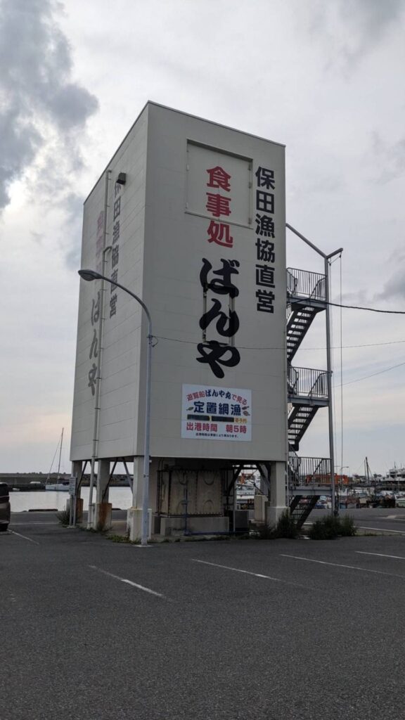 保田漁協直営食事処ばんやの外観、大きな看板がある建物