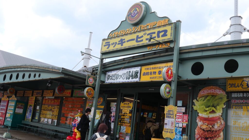 ラッキーピエロ マリーナ末広店の外観