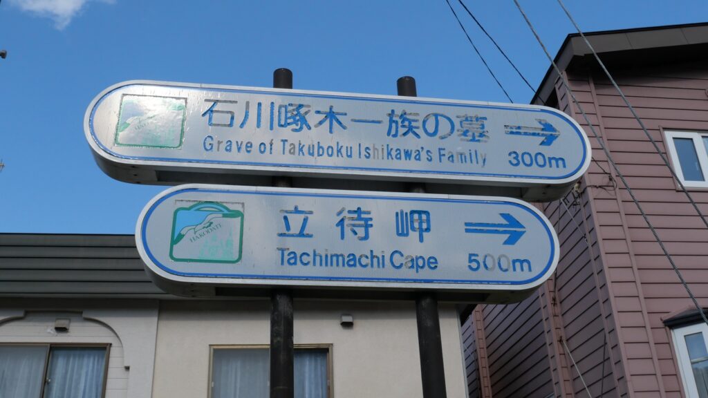 石川啄木一族の墓・立待岬への案内標識