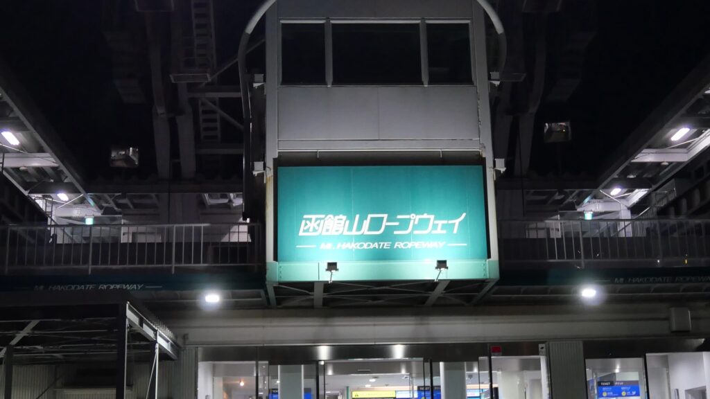 夜の函館山ロープウェイ山麓駅の看板