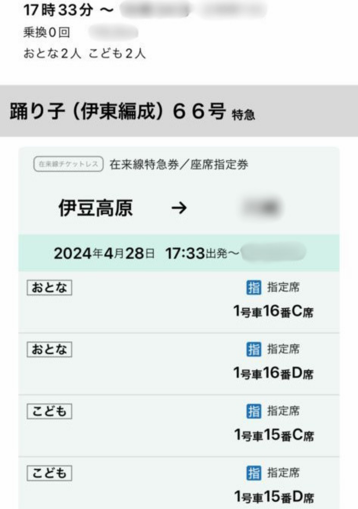 帰りの特急踊り子66号の座席指定券、伊豆高原発17時33分のチケットレス画面