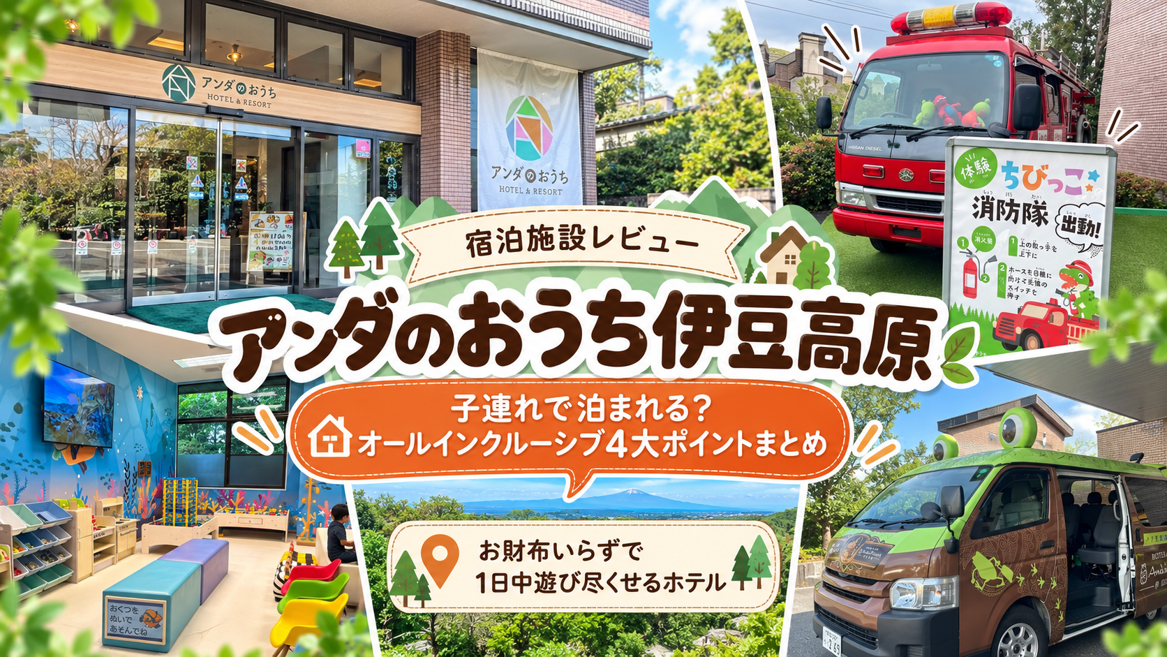 アンダのおうち伊豆高原アイキャッチ画像、子連れで泊まれる？オールインクルーシブ4大ポイントまとめ