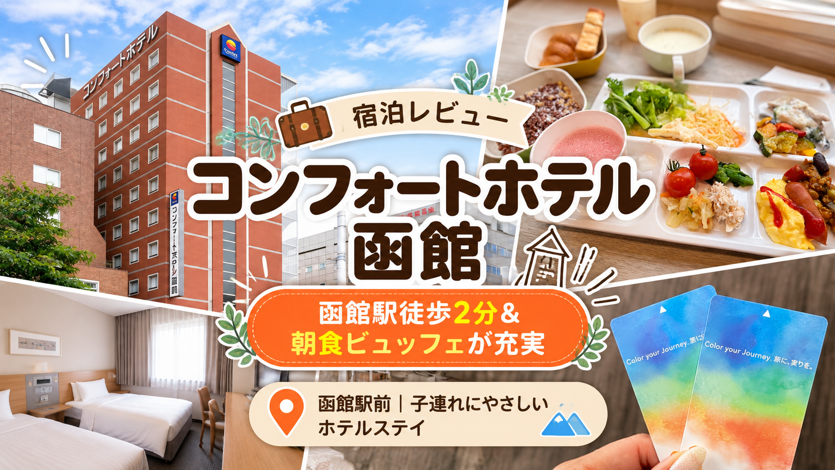 函館旅行アイキャッチ画像、コンフォートホテル函館の外観・朝食ビュッフェ・客室・カードキー、函館駅徒歩2分の子連れ宿泊レビュー