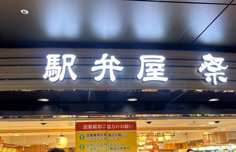 東京駅構内にある駅弁専門店「駅弁屋 祭」の店舗看板