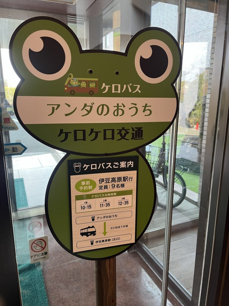 アンダのおうちケロケロ交通