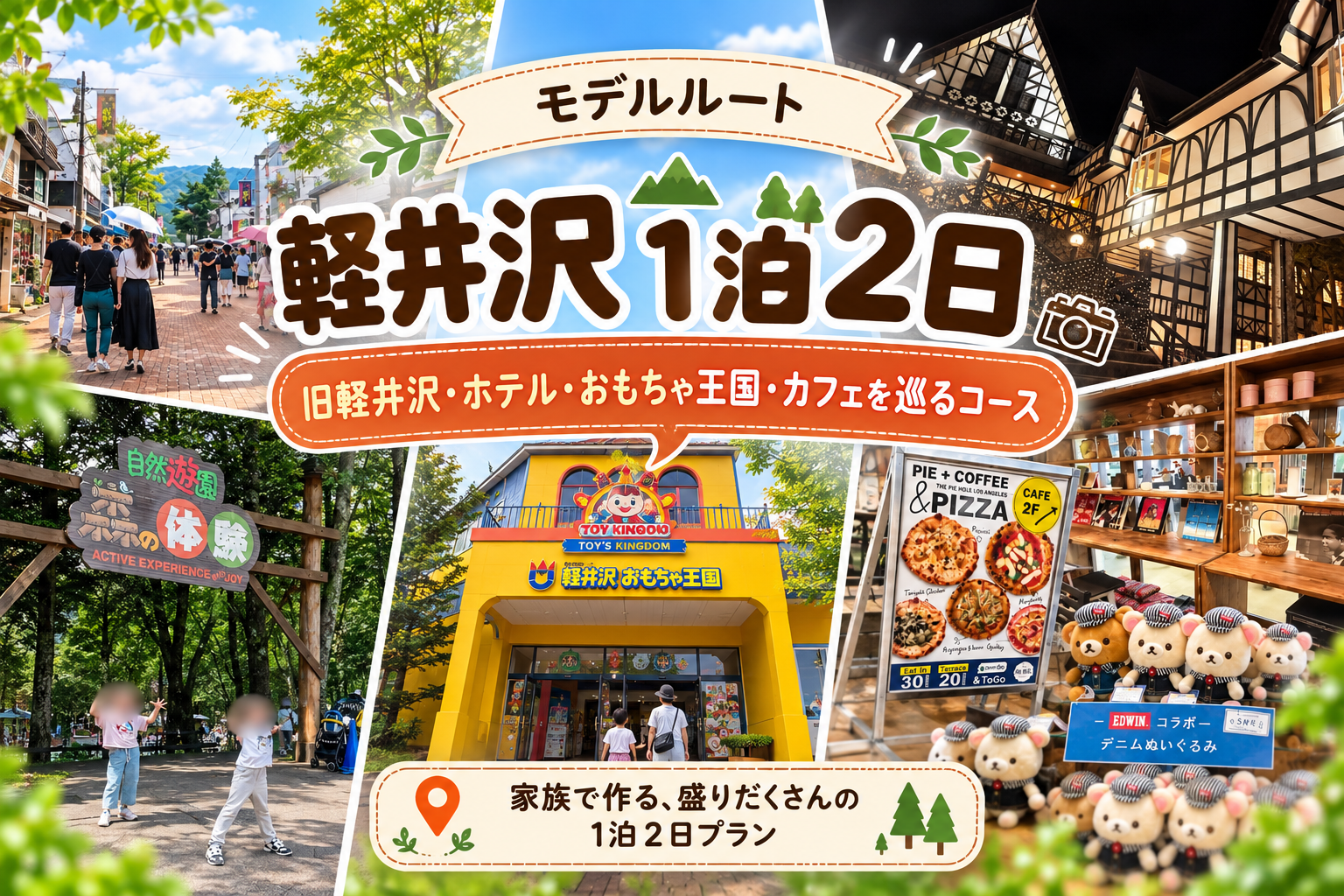 軽井沢1泊2日モデルルート、旧軽井沢・ホテル・おもちゃ王国・カフェのコラージュ画像