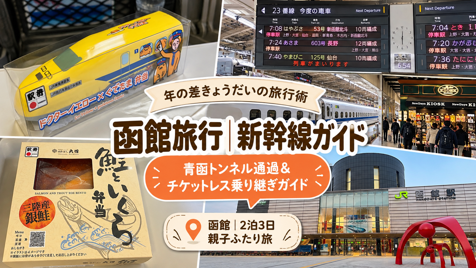 函館旅行アイキャッチ画像、新幹線はやぶさでの行き方と帰りの空港までの過ごし方