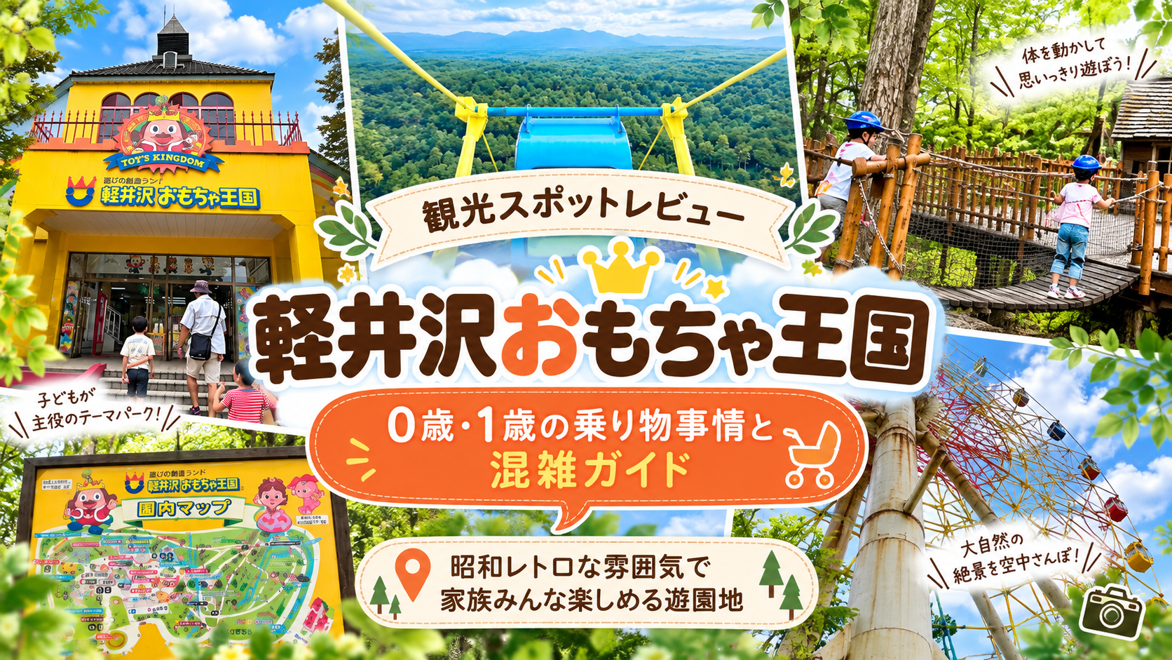 軽井沢おもちゃ王国アイキャッチ画像、0歳・1歳の乗り物事情と混雑ガイド